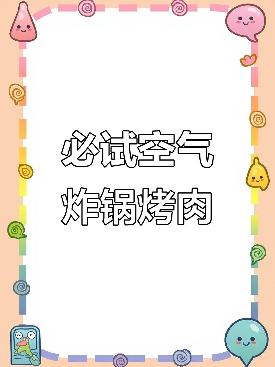 空气炸锅烤肉大揭秘！七种做法让你轻松做出脆皮五花和牙签牛肉