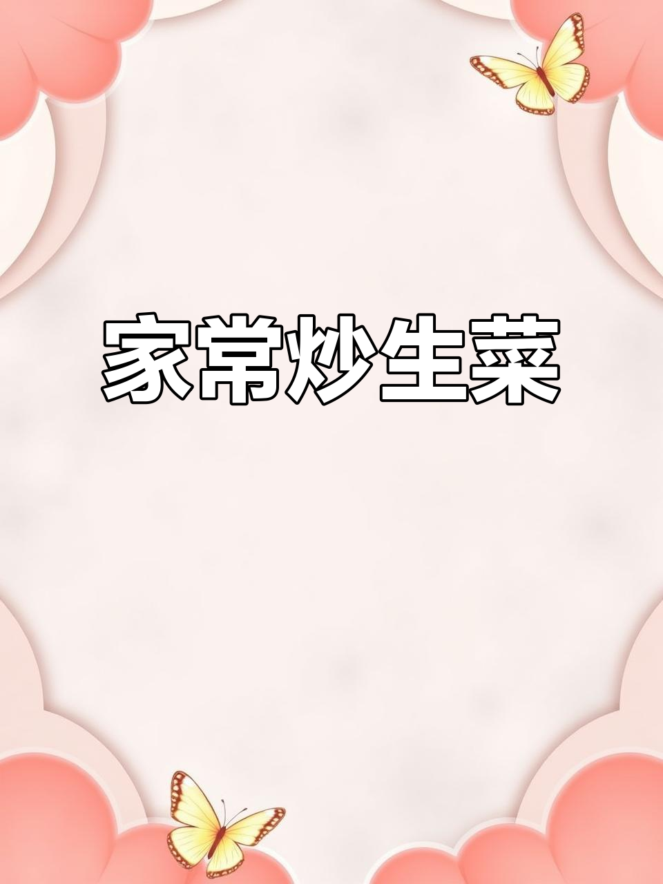 炒生菜解腻,家常做法大公开