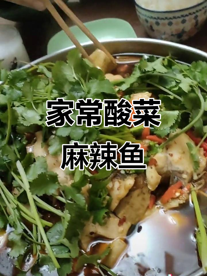 重庆酸菜麻辣鱼,家常美味让你停不下来