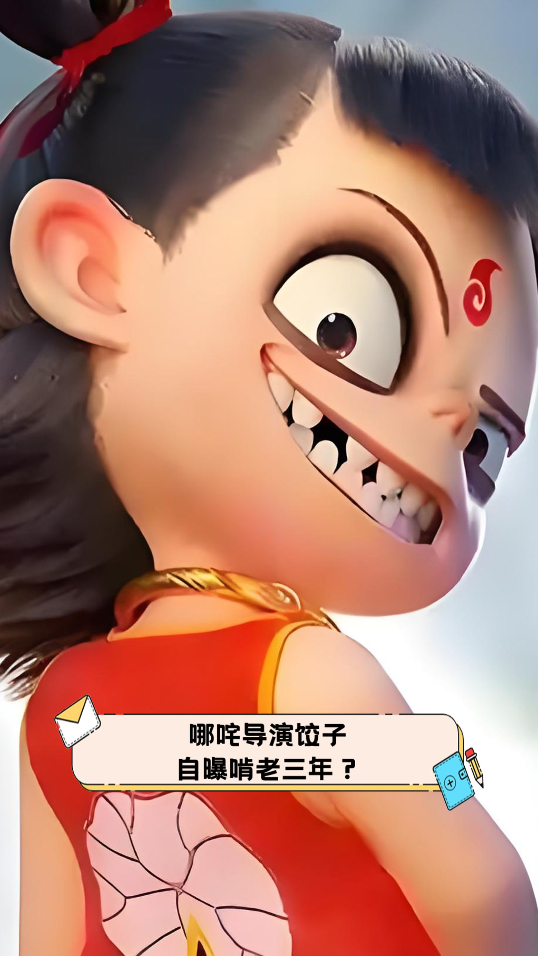 哪咤导演饺子自曝啃老三年?