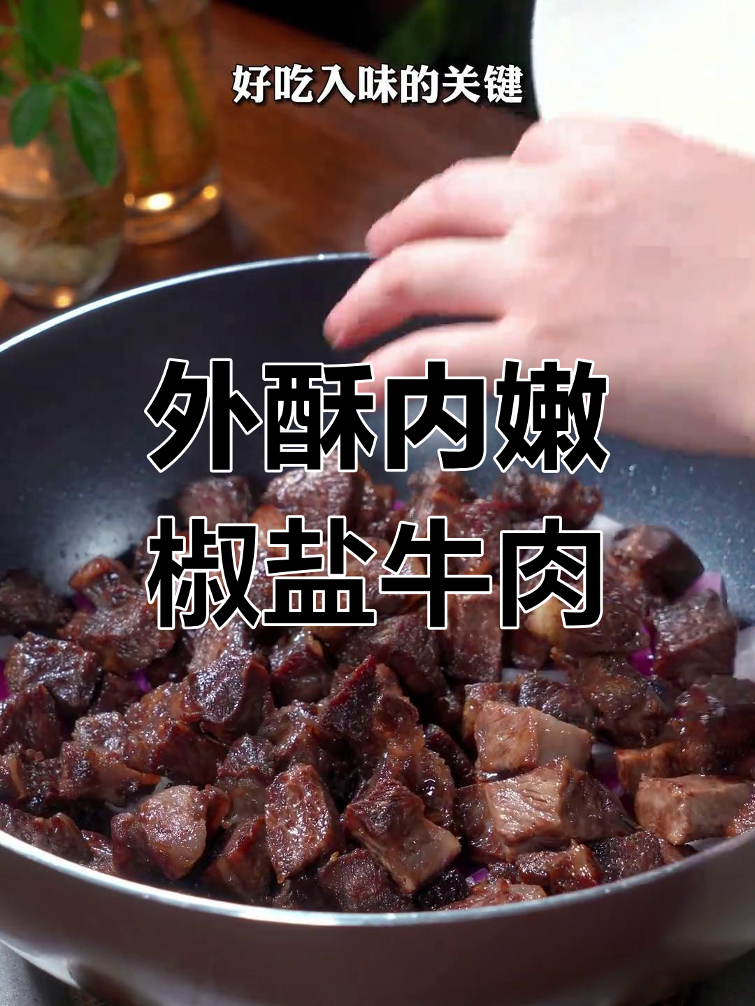 啤酒泡牛肉,外焦里嫩的完美做法!学会后烧烤店再也不用去