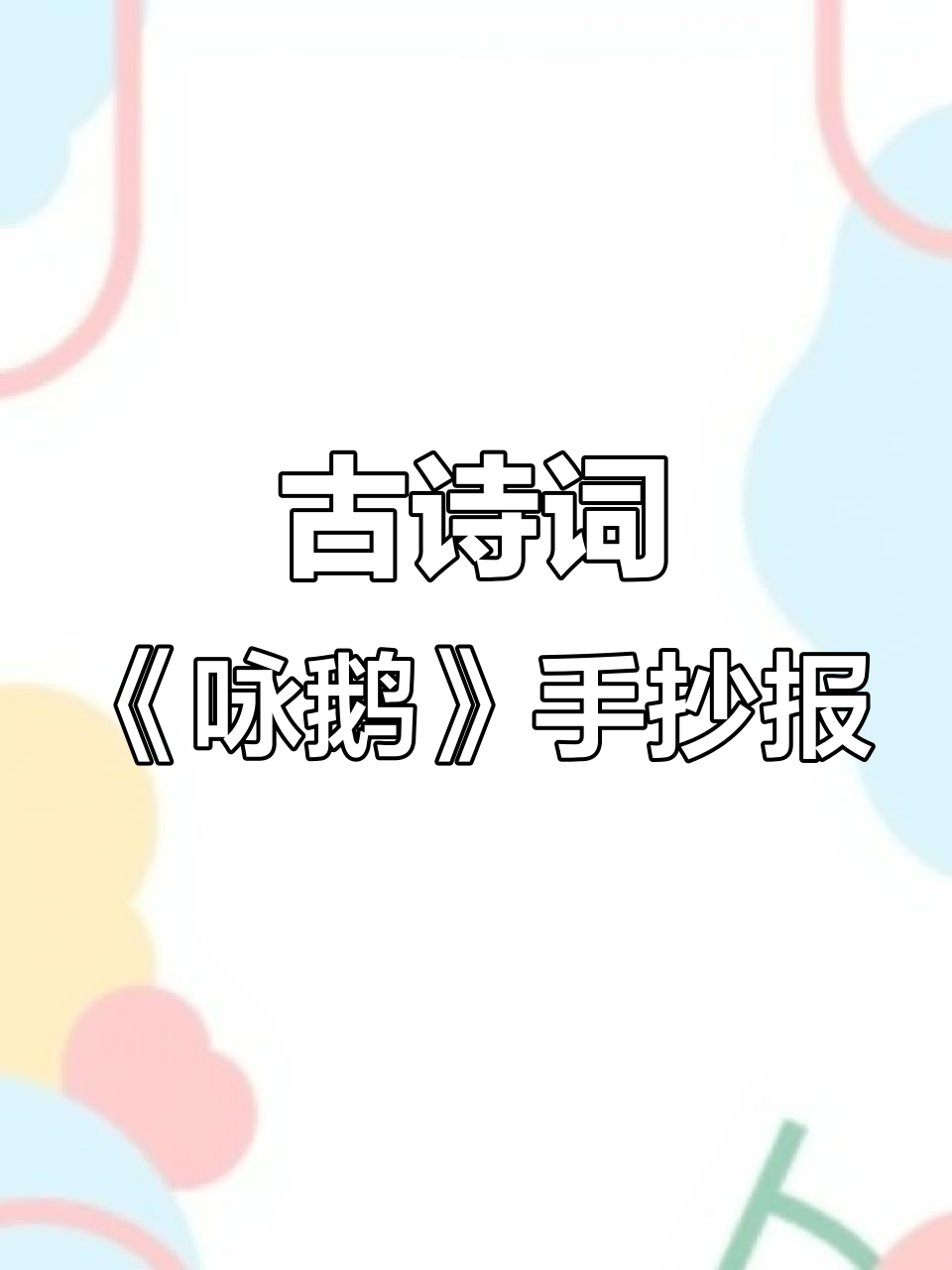 《咏鹅》古诗配画手抄报，展现诗意与艺术之美