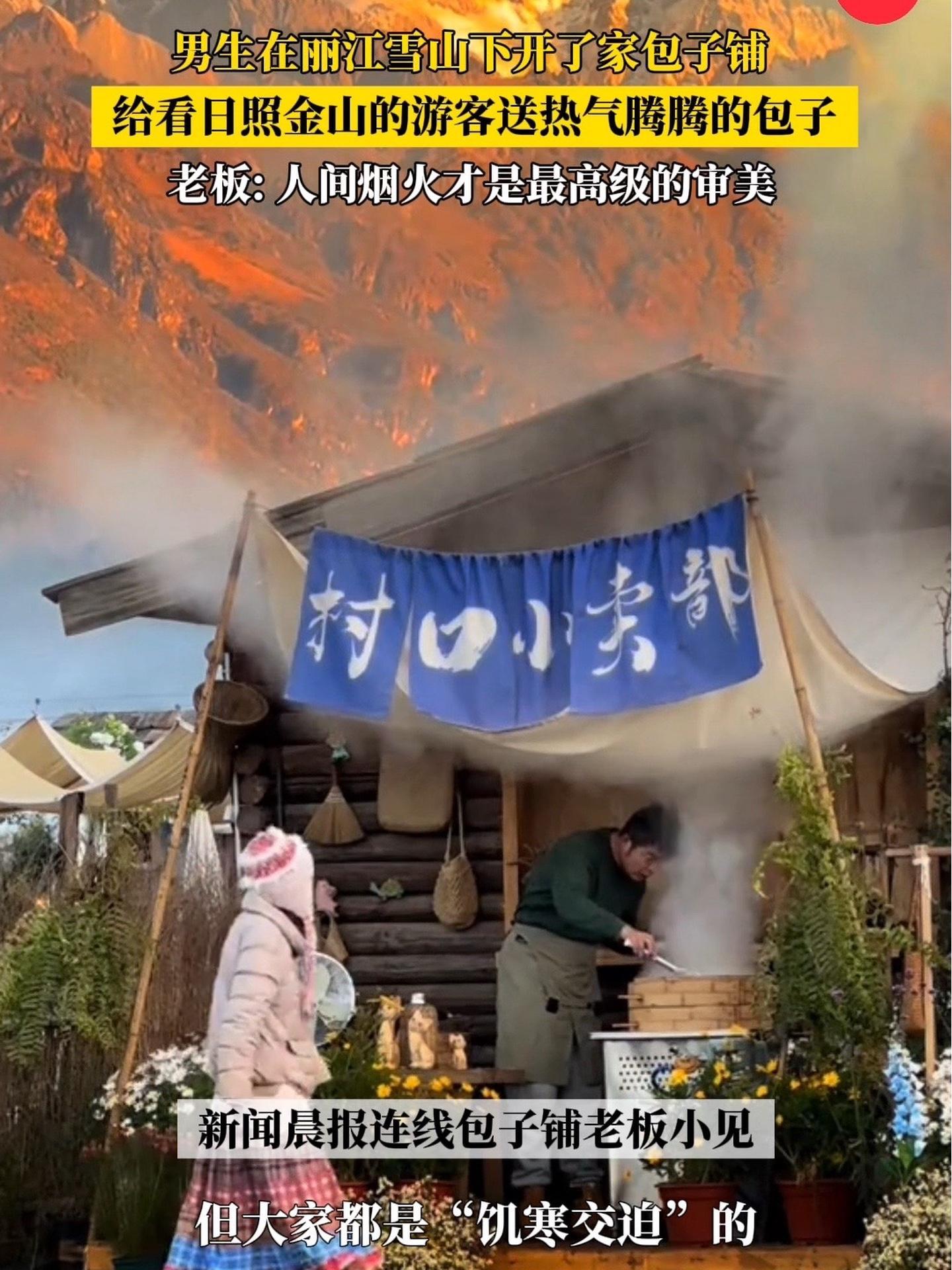(自采原创)这一幕美好到想哭 男生给看日照金山的游客送包子 当事人:人间烟火气才是最高级的