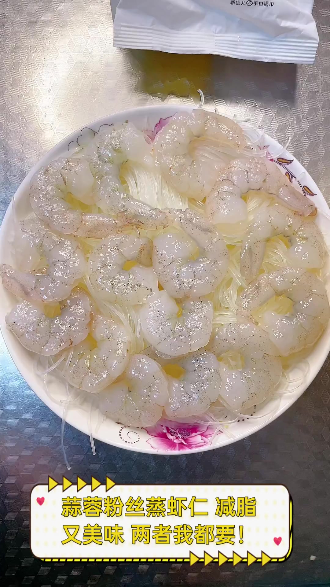 蒜蓉粉丝蒸虾仁,减脂又美味,两者我都要!