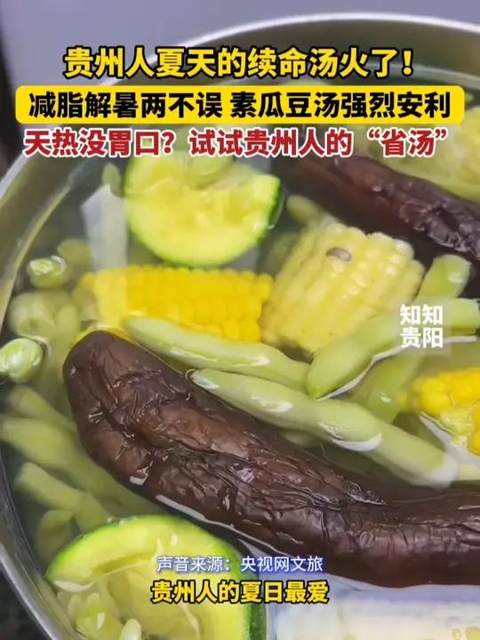 贵州人夏天的续命汤火了!减脂解暑两不误,素瓜豆汤强烈安利!天热没胃口?试试贵州人的“省汤”