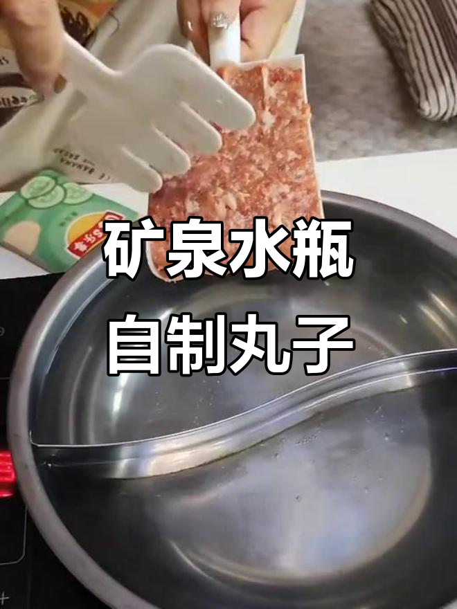 用矿泉水瓶做丸子,简单又有趣!