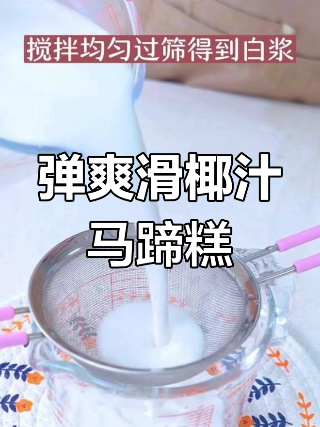 椰汁千层马蹄糕,软糯香甜