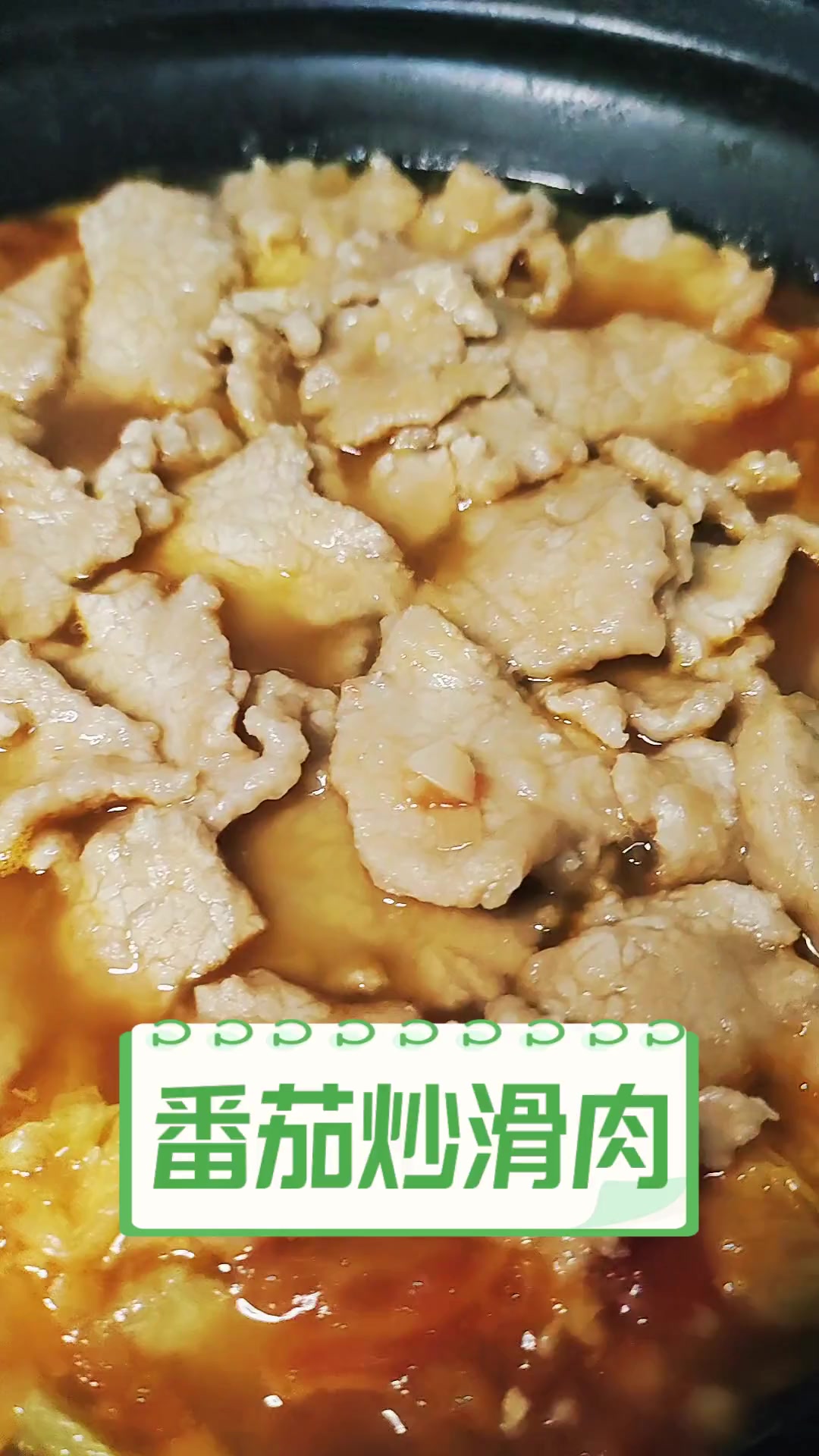 番茄炒滑肉