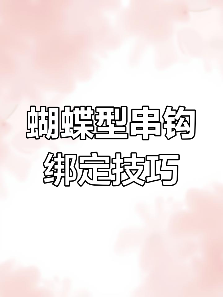 串钩绑法详解:蝴蝶形玻璃蓝牙锚鱼钩