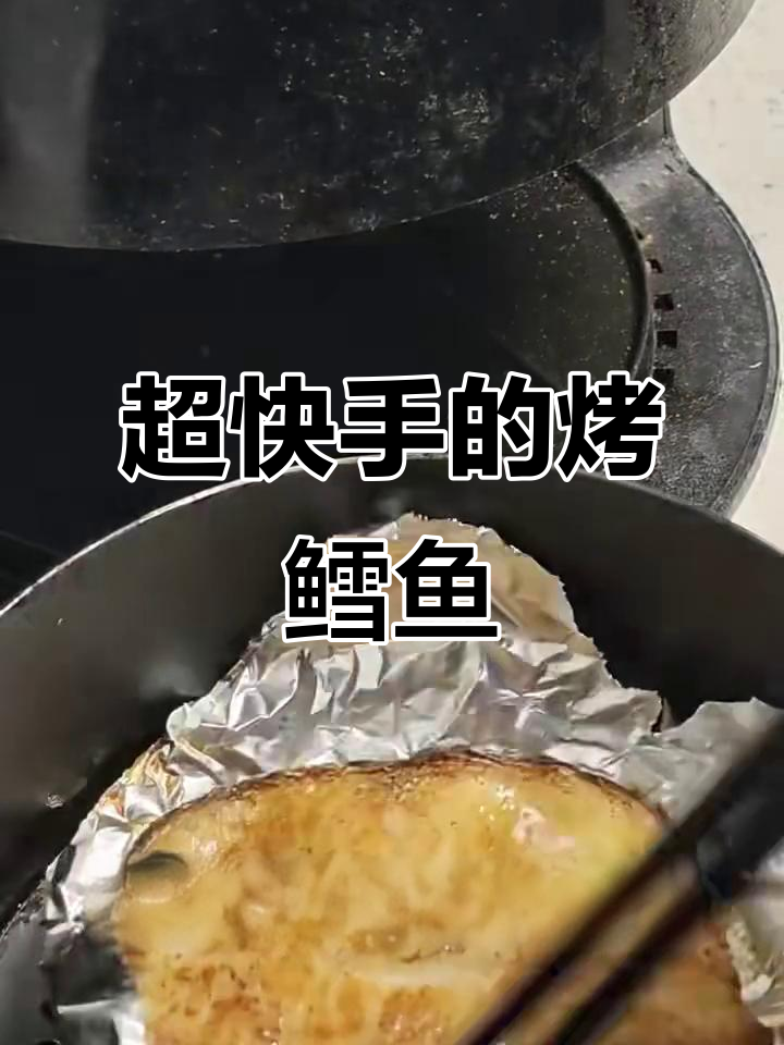 空气炸锅烤鳕鱼,简单又美味!