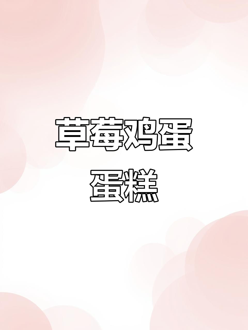 草莓蛋糕轻松做，鲜牛奶与吐司的完美搭配