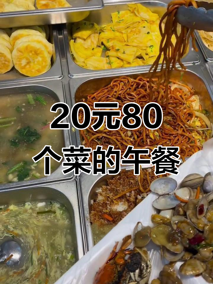 20元吃80道菜,东北自助盒饭超值体验