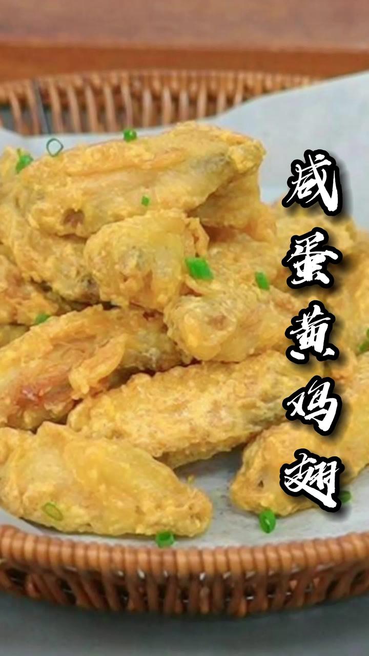 沙沙的香爆了!好吃到舔手指的咸蛋黄鸡翅,馋哭隔壁