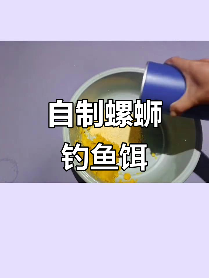 冬季钓鲤草鱼必备螺蛳饵料,轻松制作秘制爆护配方