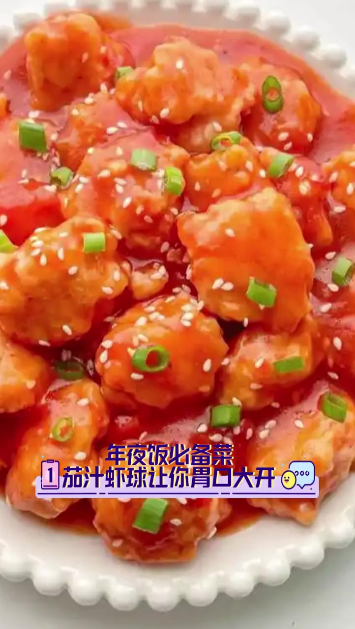 年夜饭必备菜,茄汁虾球让你胃口大开