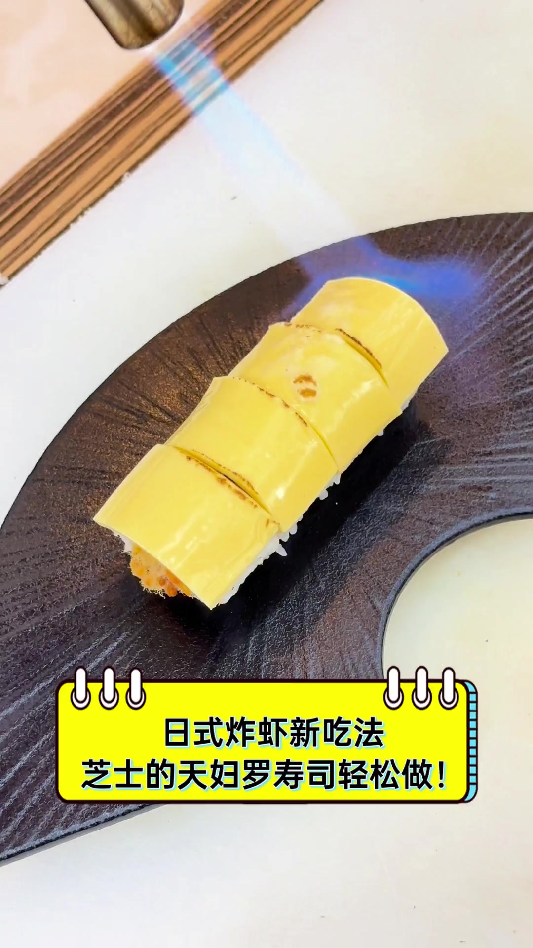 日式炸虾新吃法,芝士的天妇罗寿司轻松做!