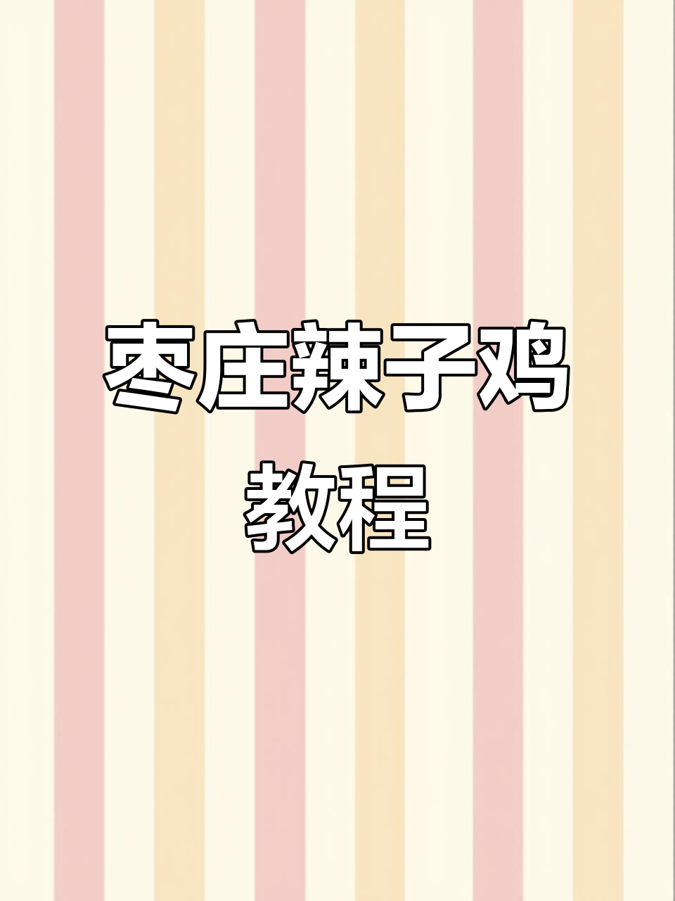 枣庄辣子鸡炒制秘籍,大烧饼搭配更美味