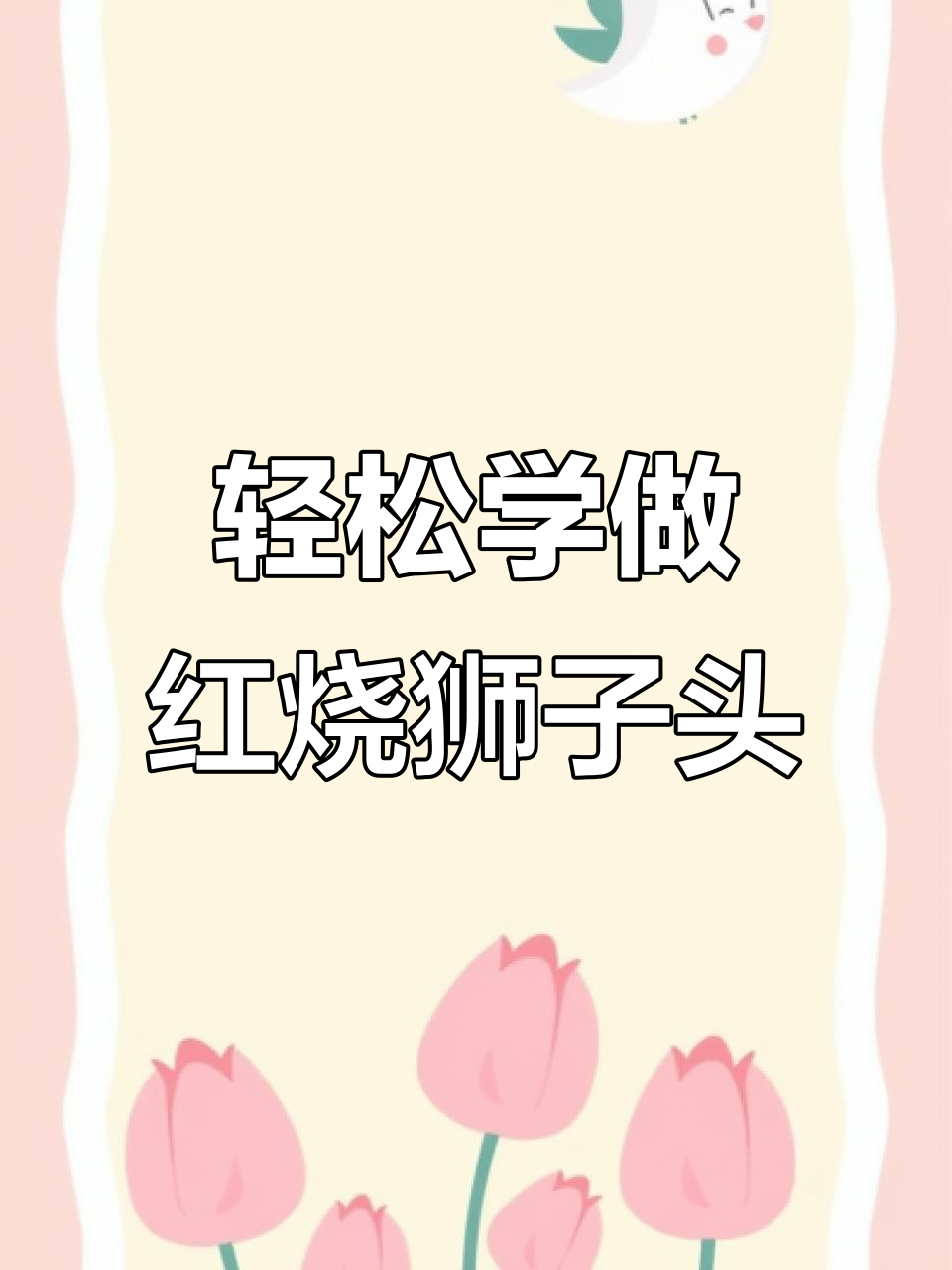红烧狮子头做法大揭秘,简单步骤教你做正宗美味