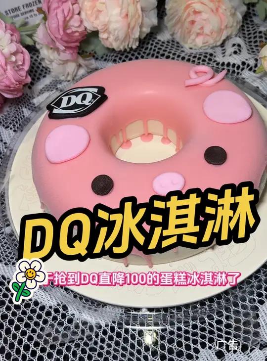 DQ冰淇淋 小猪圈圈冰淇淋蛋糕太萌了吧 DQ享你所乐 冰雪温泉季 少女心爆棚 蛋糕