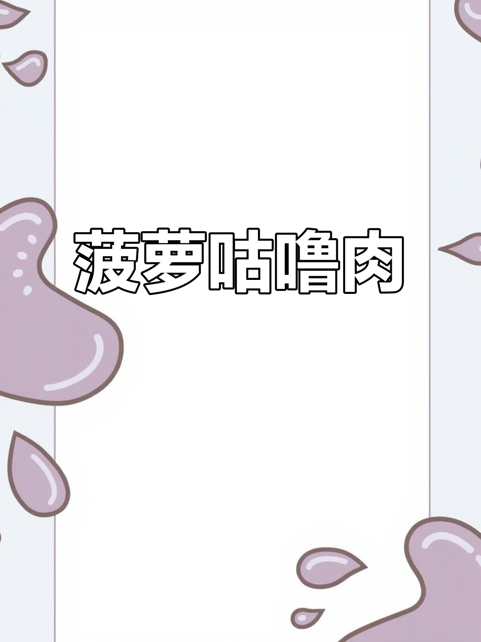 广东经典菠萝咕噜肉，酸甜酥脆让人停不下来
