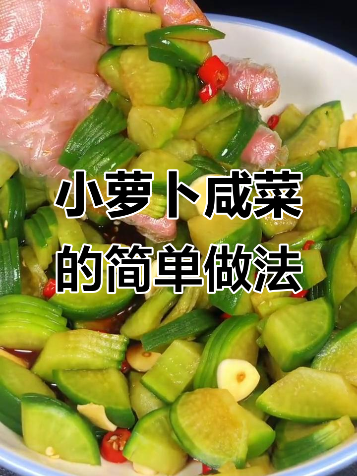 轻松做小萝卜咸菜,家人都爱吃!