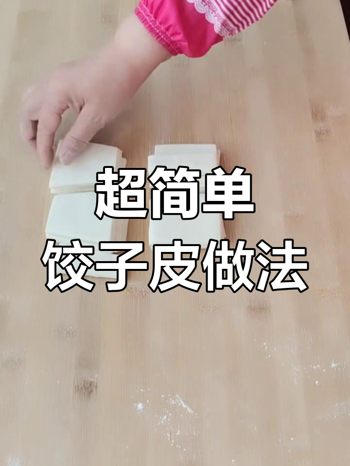 教你轻松做出完美饺子皮,梯形与长方形切法大揭秘