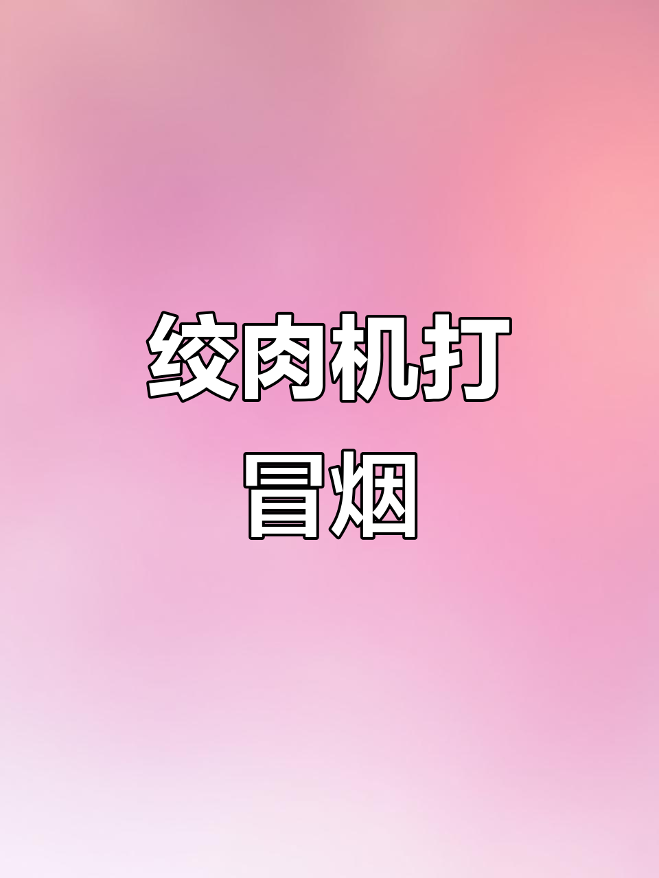 绞肉机冒烟,竟然是因为这个原因