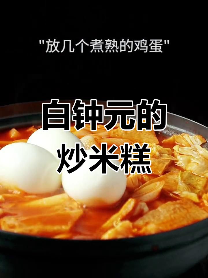跟白钟元学做炒米糕,味道超赞
