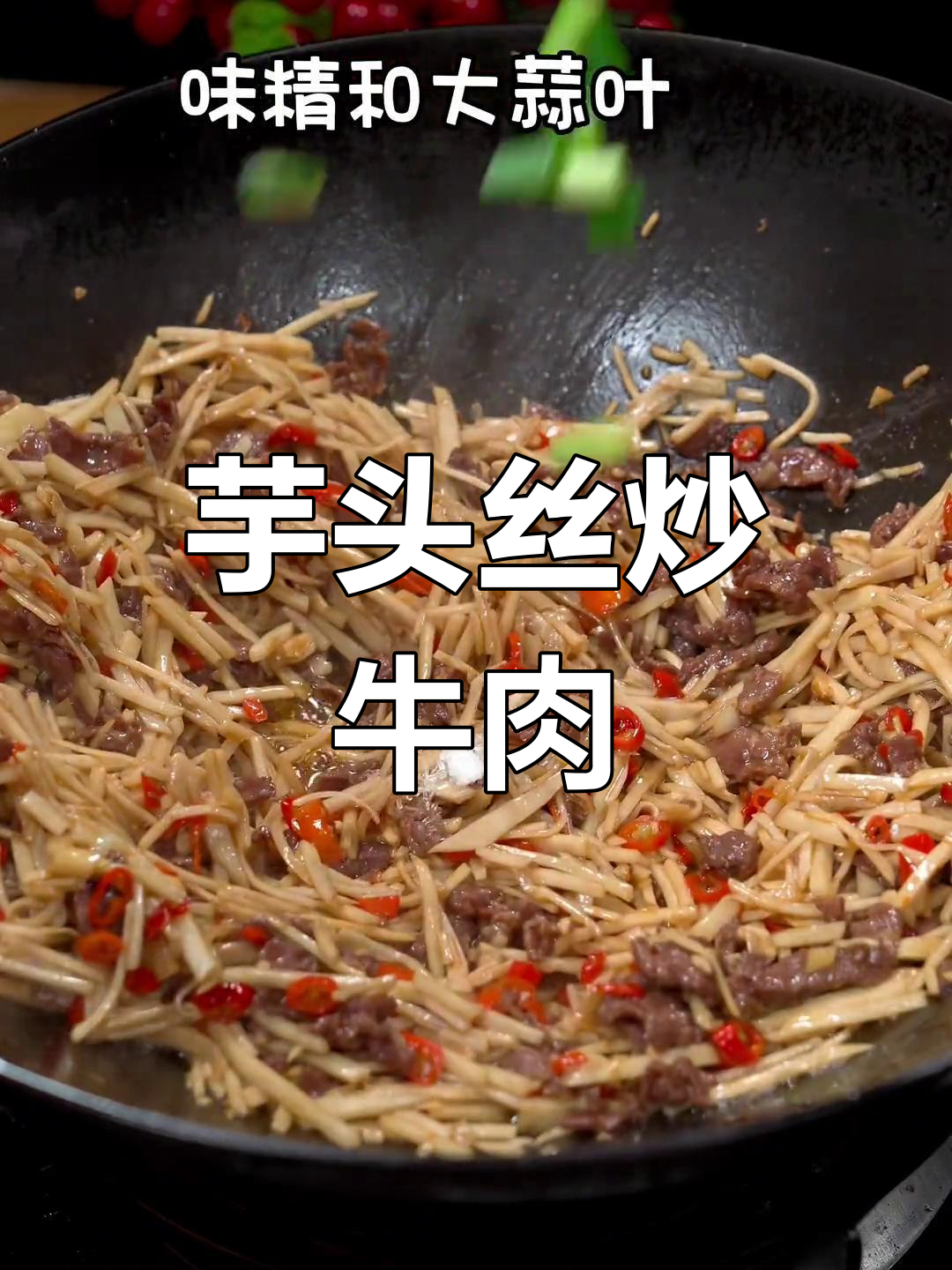 香糯芋头丝炒牛肉,家常美味又下饭