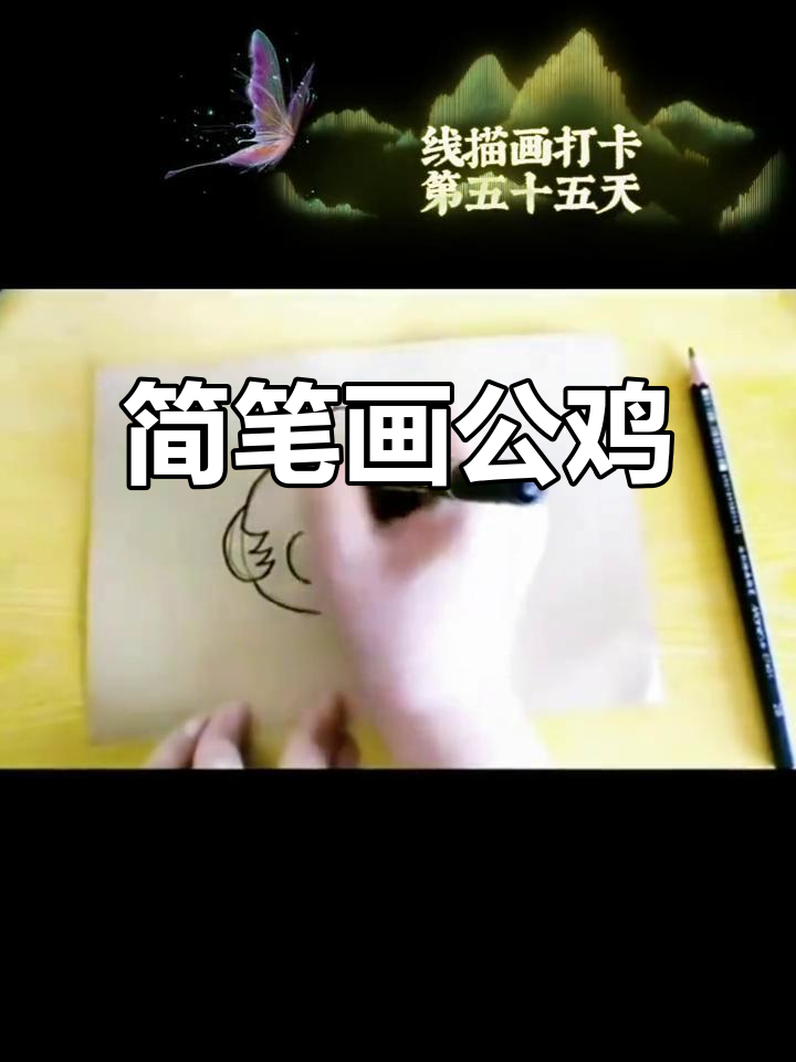 公鸡线描画,简单又有趣