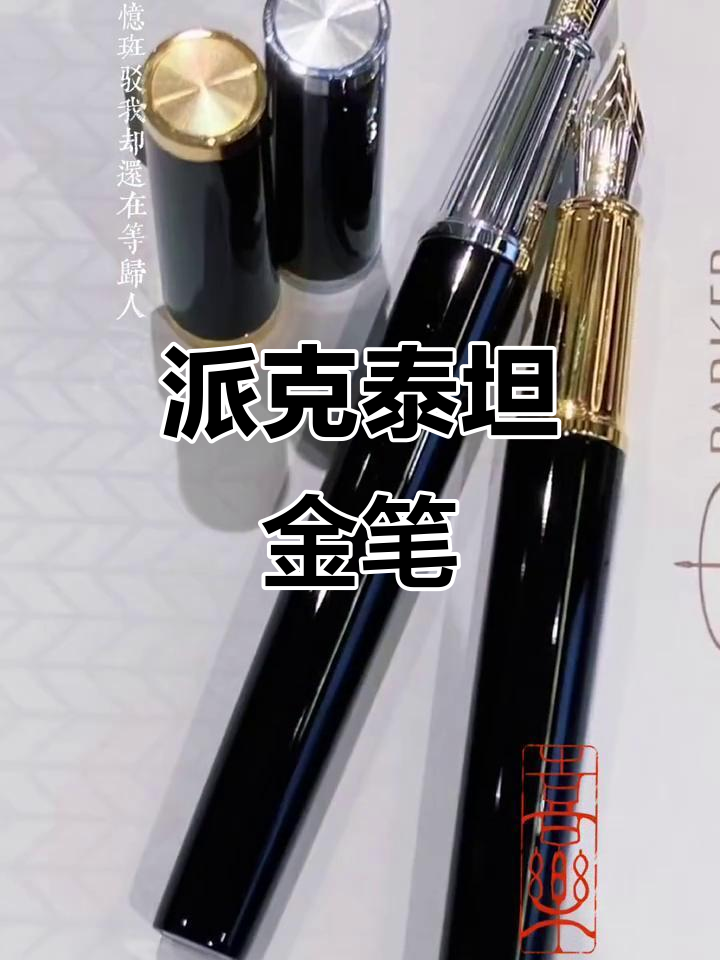 商务送礼首选!派克精英泰坦18K金笔,尊贵与品质并存