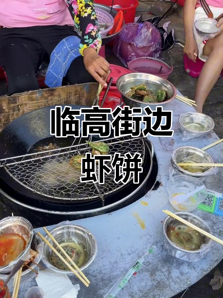 海南临高街头虾饼,1元3个超值美味