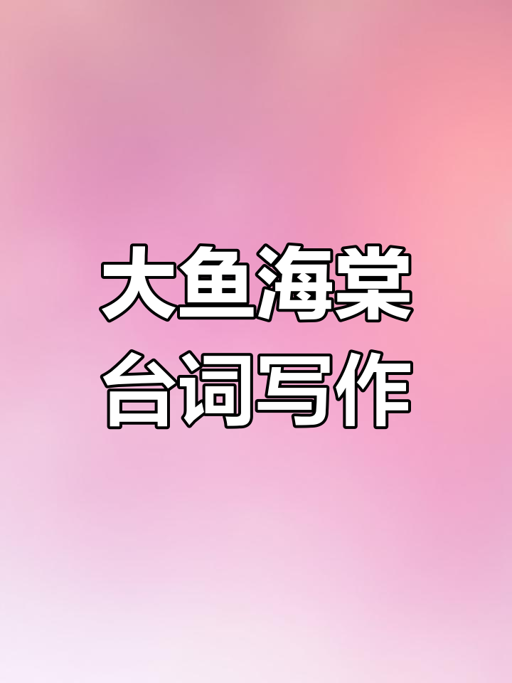 《大鱼海棠》经典台词，让作文更出彩