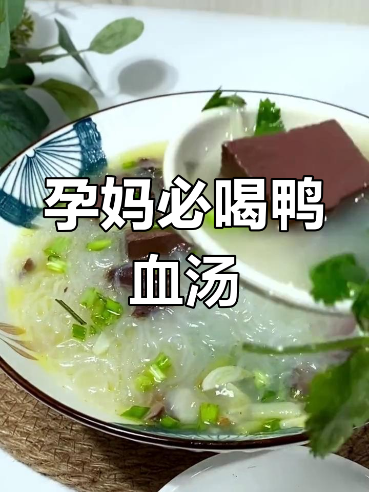 孕期补铁必备:鸭血粉丝汤的营养功效