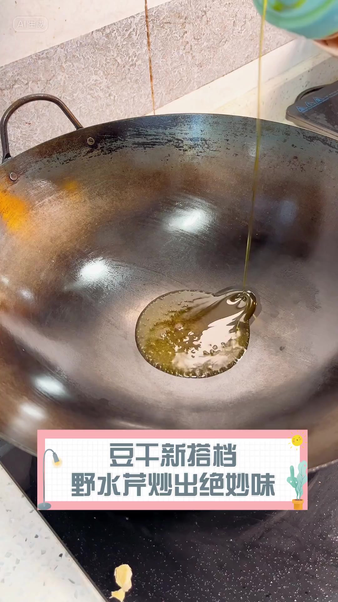 豆干新搭档,野水芹炒出绝妙味