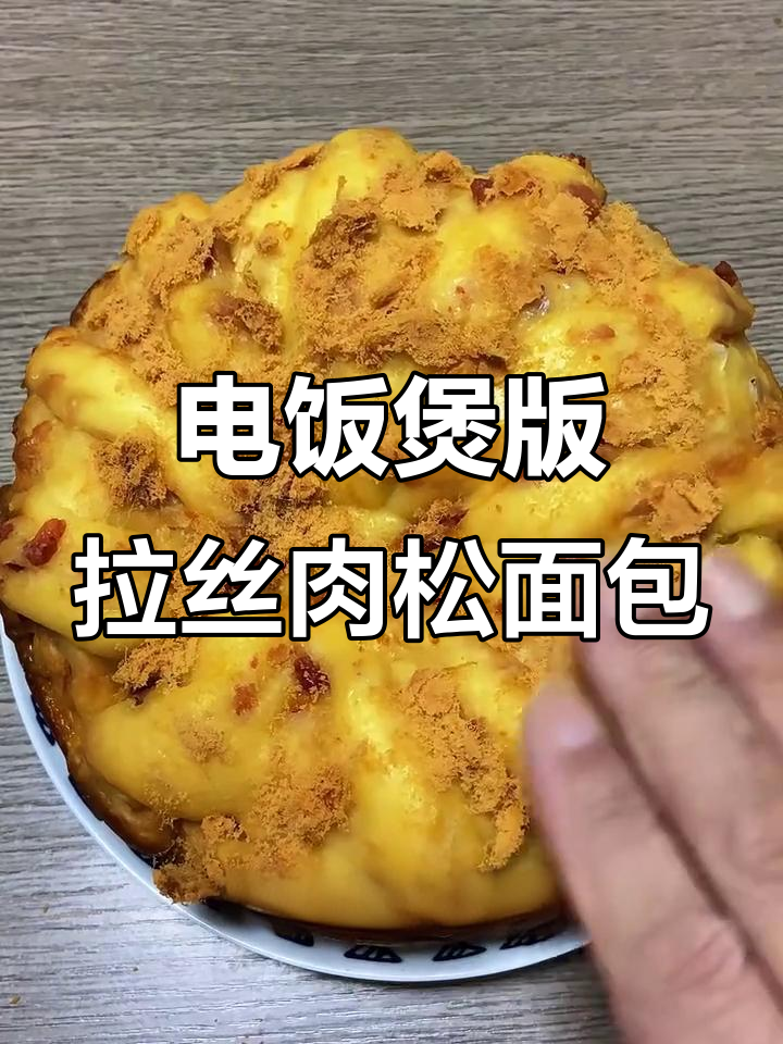 电饭锅轻松做肉松芝士面包,新手也能一次成功!
