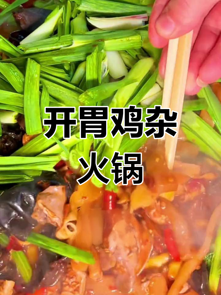 酸辣开胃鸡杂火锅,家常美味