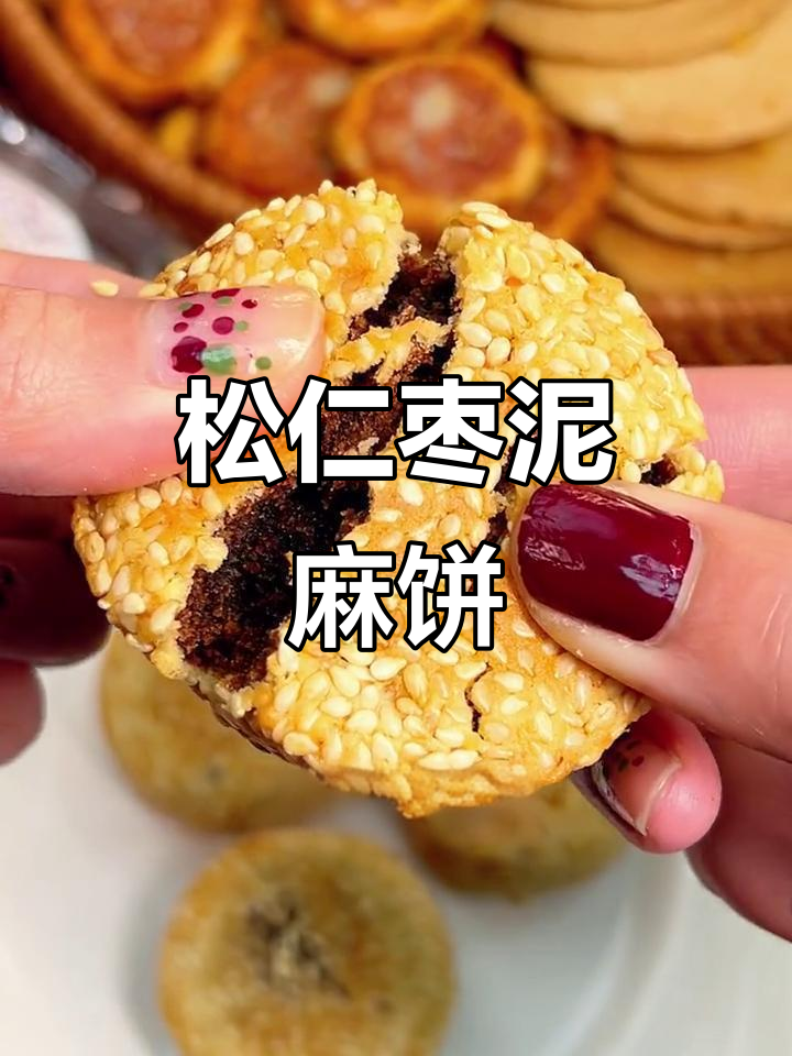 松子枣泥麻饼,苏式传统糕点,小时候的味道重现