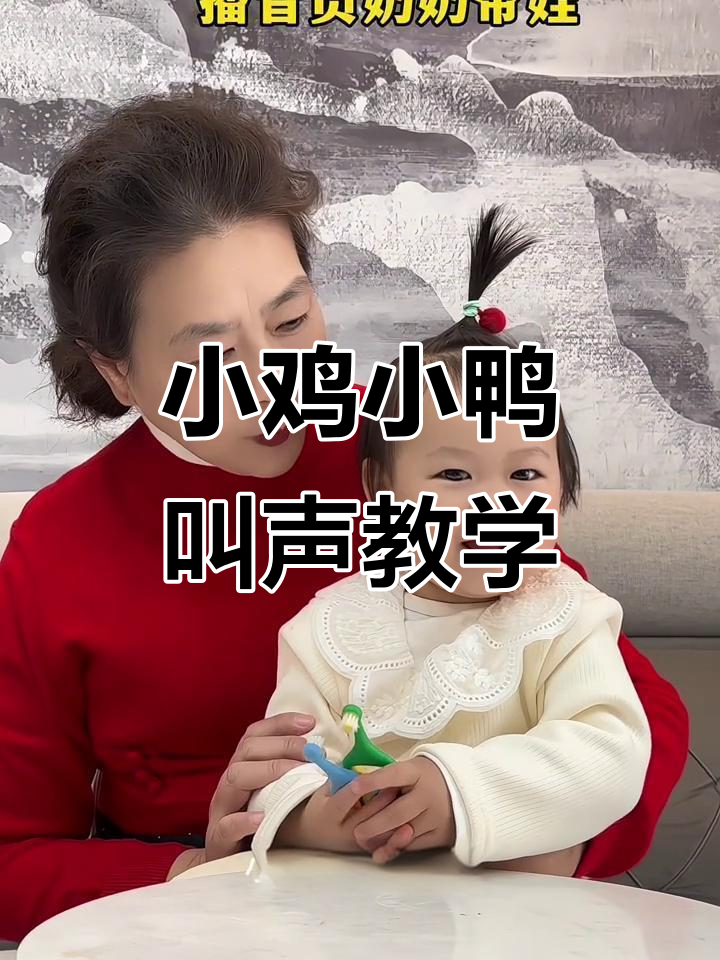 奶奶教你学动物叫声,小鸡小鸭怎么叫?