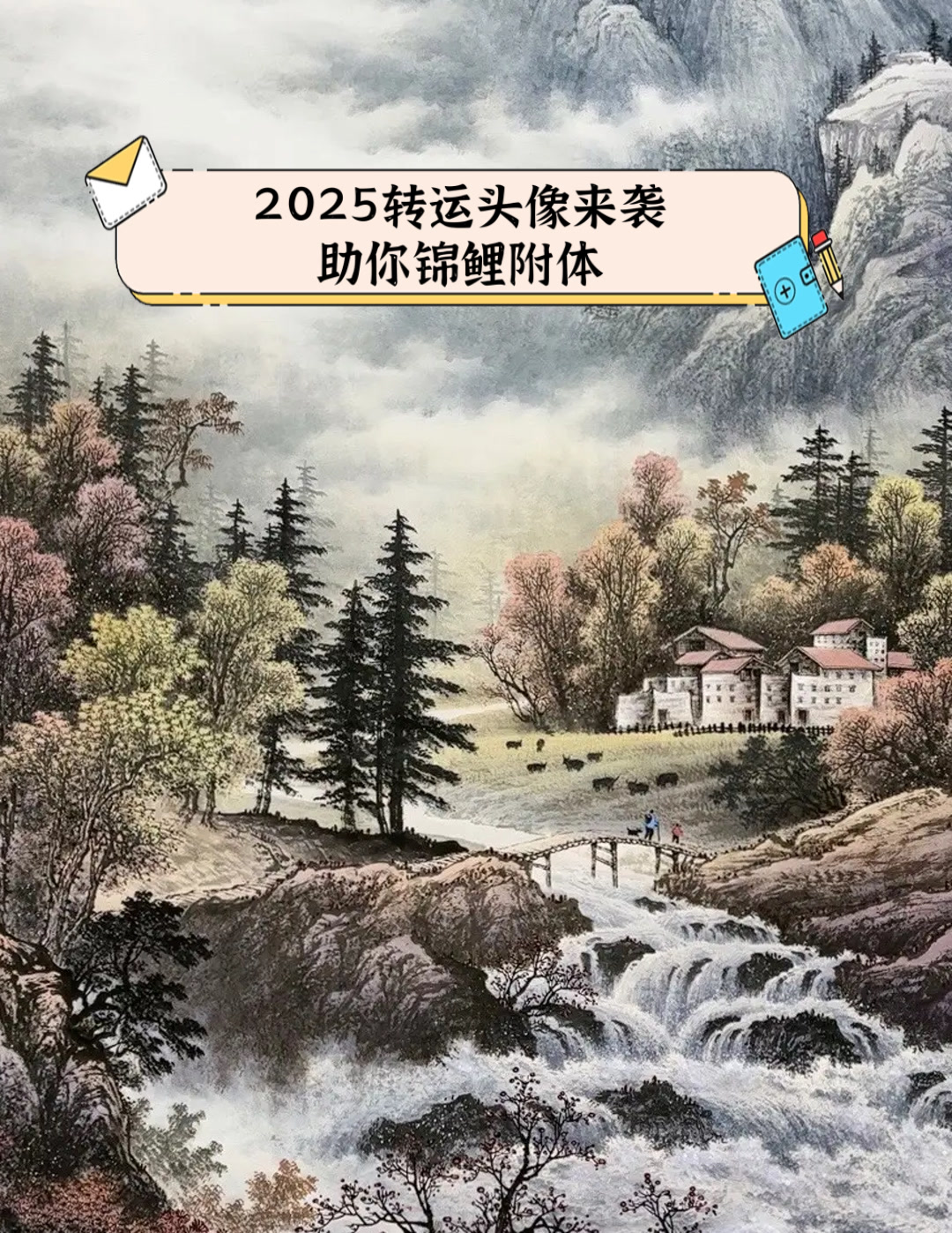 2025转运头像来袭,助你锦鲤附体