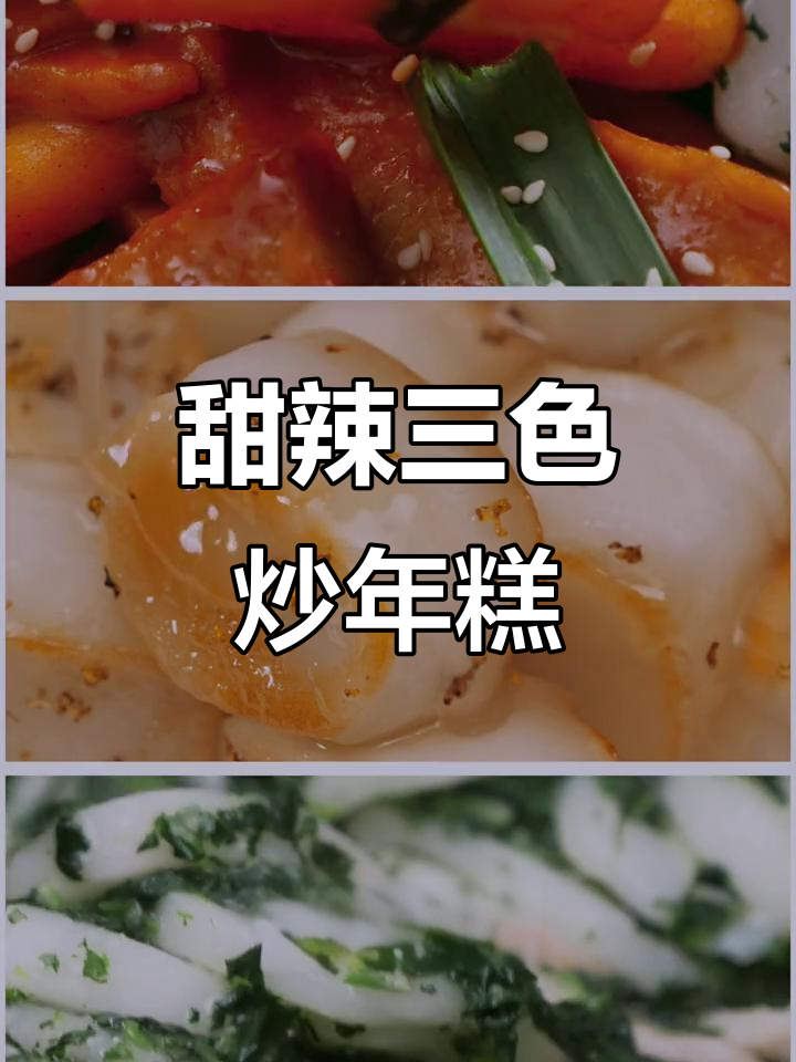 三色炒年糕，荠菜、辣味与糖浆完美结合