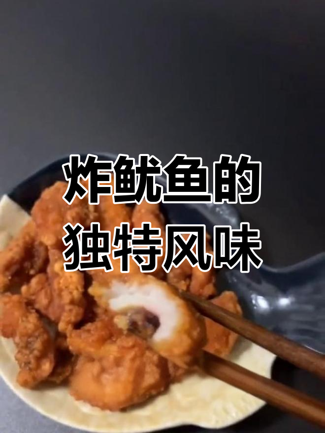唐扬鱿鱼,日本经典美味