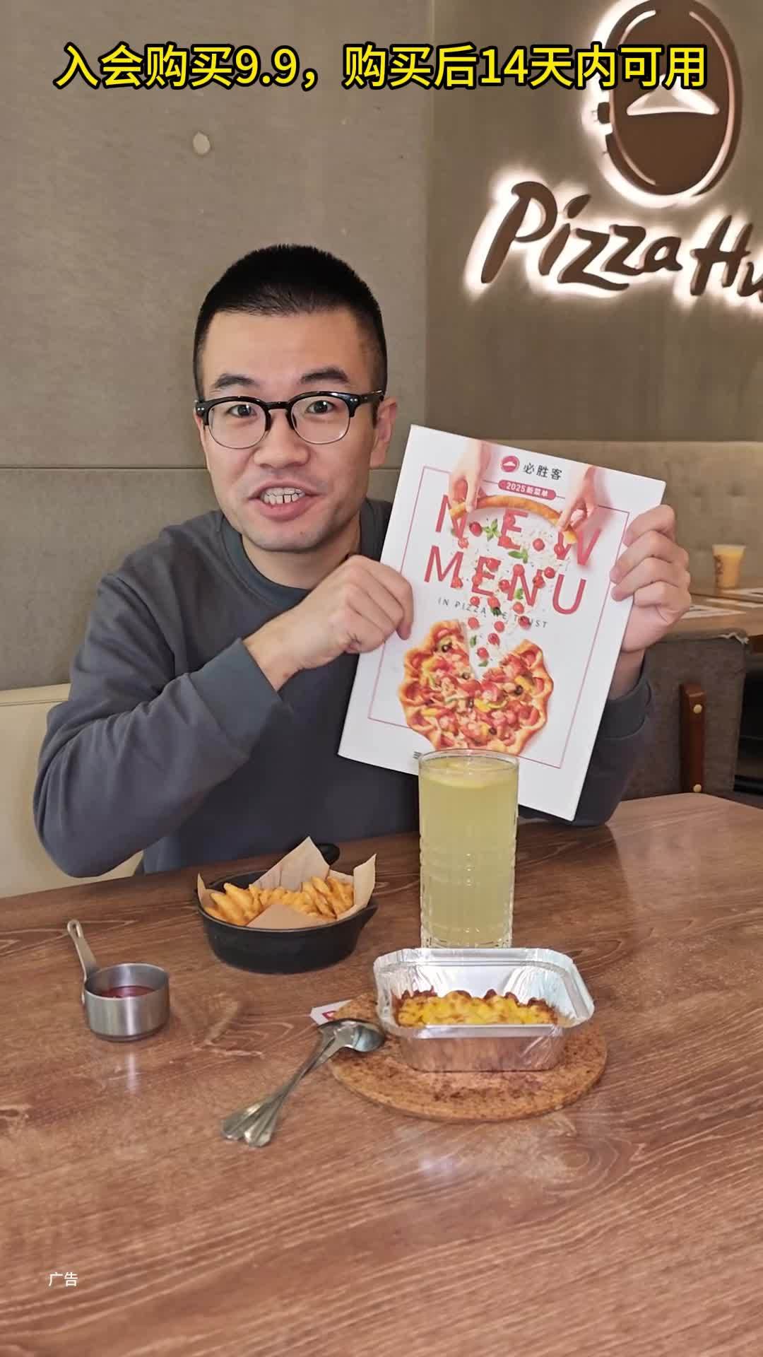 必胜客9.9真的牛 必胜客 2025新菜单 必胜客新菜单来了 这家披萨超能打