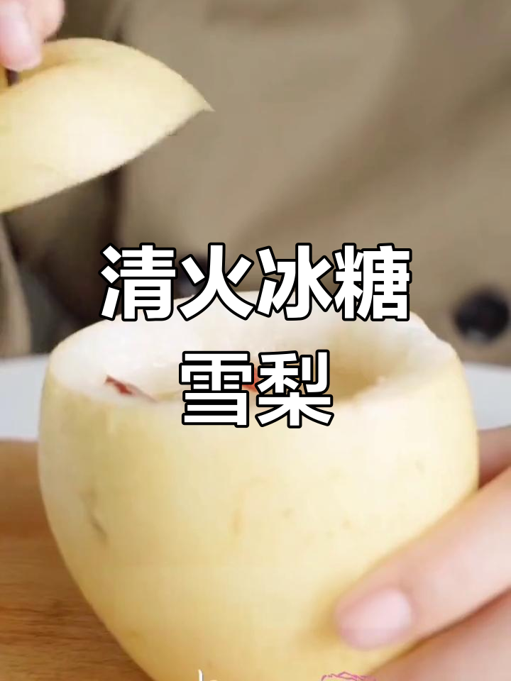 冰糖雪梨,清火润肺的懒人做法
