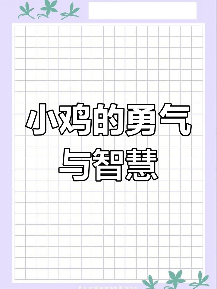 勇敢小鸡用智慧解决问题,成长之路充满惊喜!