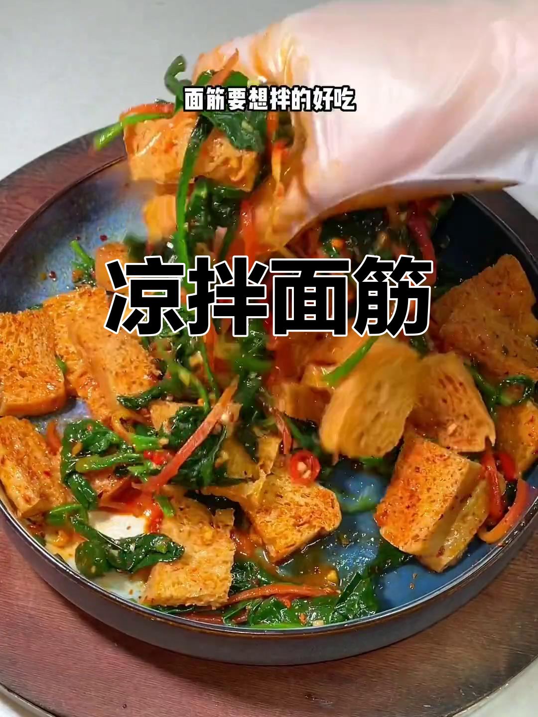 酸辣菠菜面筋的做法