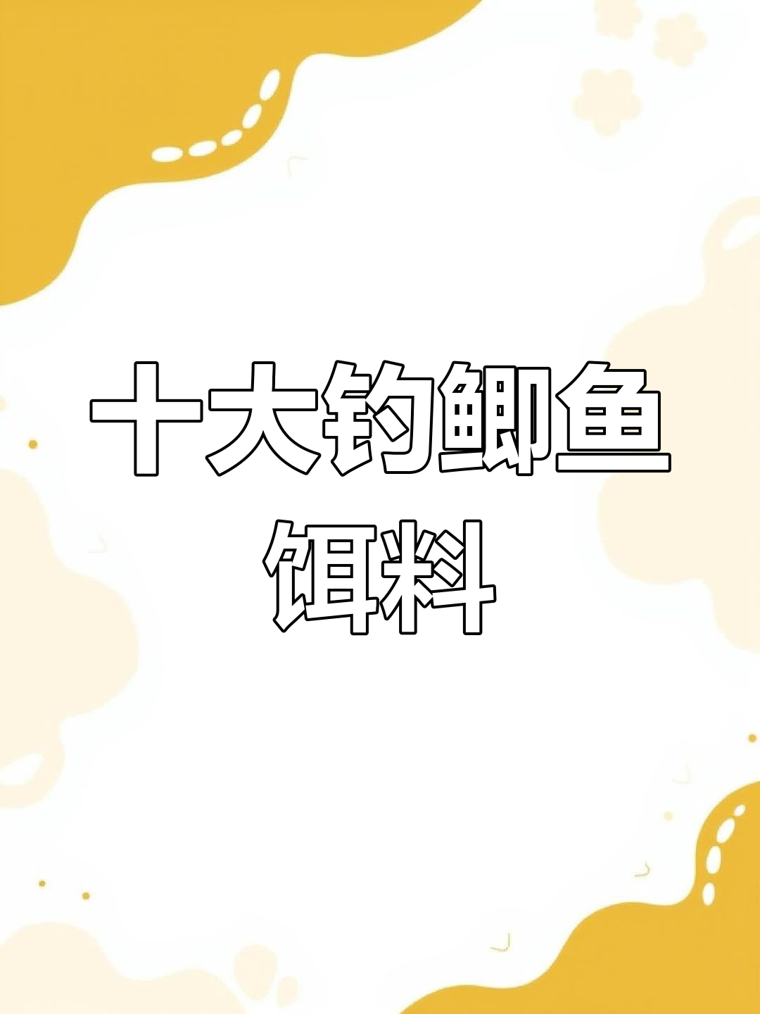 冬季鲫鱼钓鱼饵料配方大揭秘,10位大师的秘密技巧
