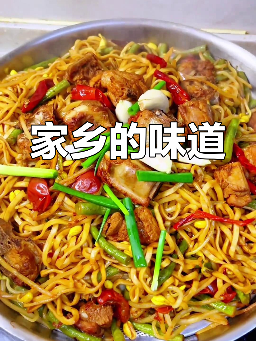 河南蒸面,蒜香四溢,回味无穷,仿佛回到了童年的味道