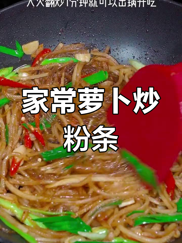 每天必试!萝卜炒粉丝,家常下饭新做法