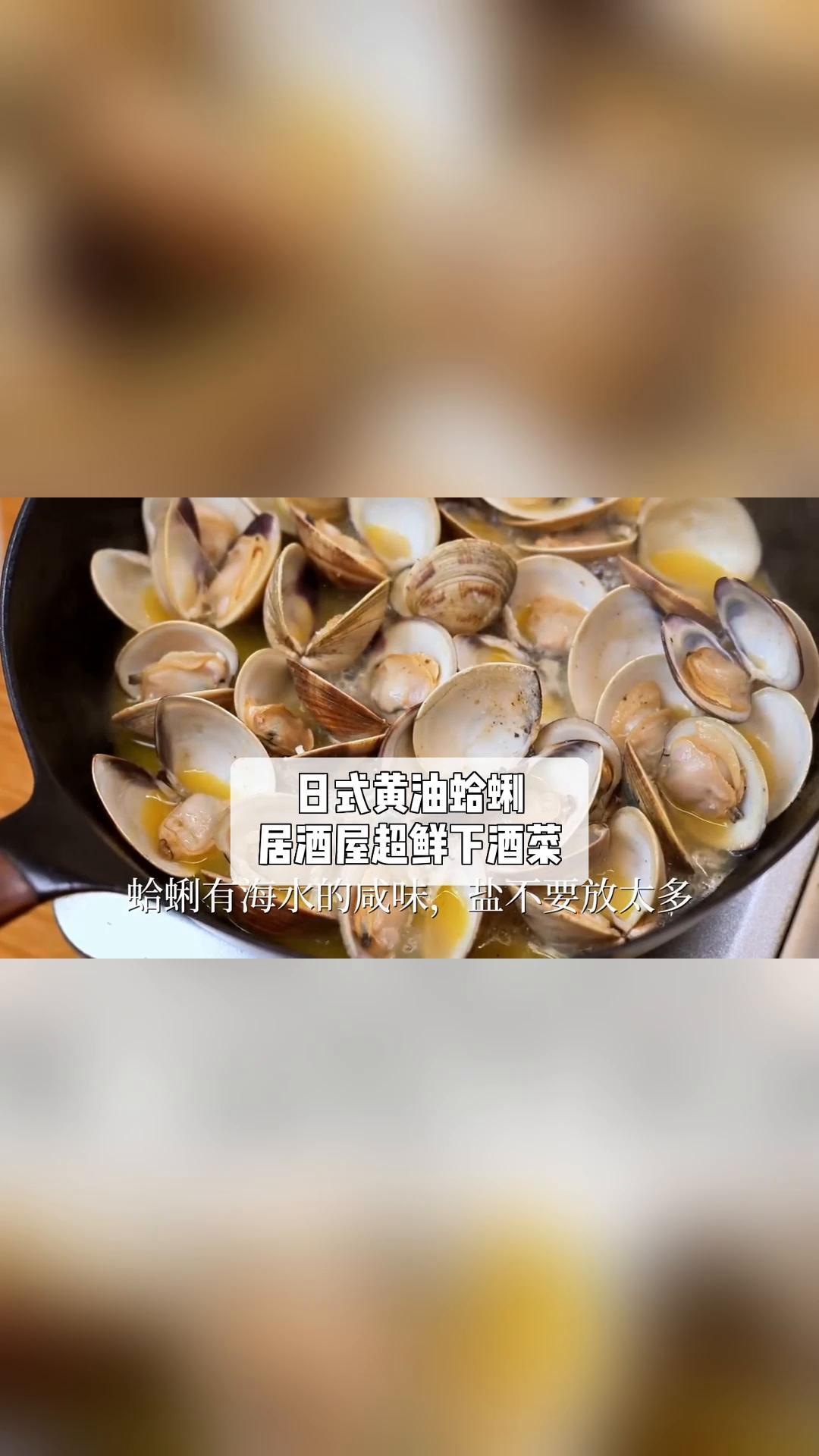 日式黄油蛤蜊,居酒屋超鲜下酒菜